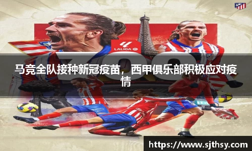 马竞全队接种新冠疫苗，西甲俱乐部积极应对疫情
