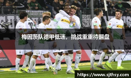 梅因茨队德甲低迷，挑战重重待翻盘