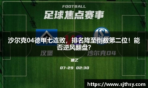 沙尔克04德甲七连败，排名降至倒数第二位！能否逆风翻盘？
