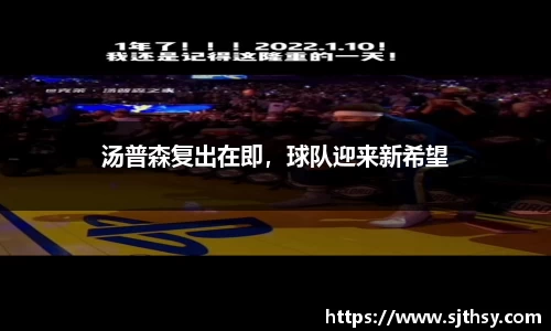 汤普森复出在即，球队迎来新希望