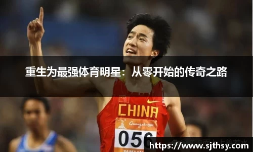 重生为最强体育明星：从零开始的传奇之路