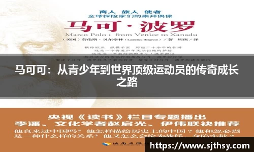 马可可：从青少年到世界顶级运动员的传奇成长之路