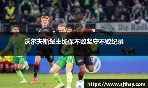 沃尔夫斯堡主场保不败坚守不败纪录