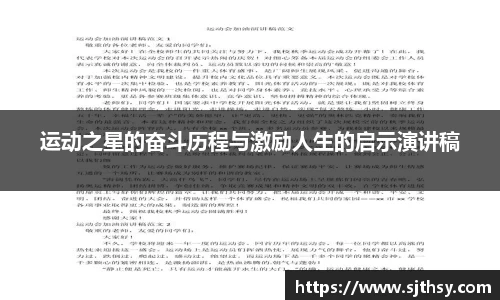 运动之星的奋斗历程与激励人生的启示演讲稿