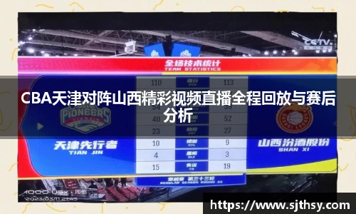 CBA天津对阵山西精彩视频直播全程回放与赛后分析