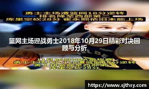 篮网主场迎战勇士2018年10月29日精彩对决回顾与分析