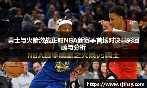 勇士与火箭激战正酣NBA新赛季首场对决精彩回顾与分析