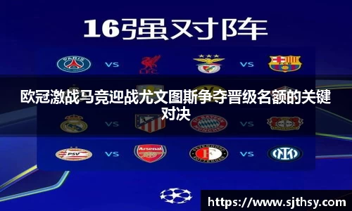 欧冠激战马竞迎战尤文图斯争夺晋级名额的关键对决
