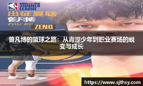 曾凡博的篮球之路：从青涩少年到职业赛场的蜕变与成长