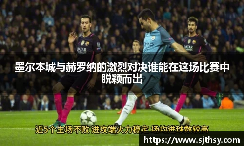 墨尔本城与赫罗纳的激烈对决谁能在这场比赛中脱颖而出