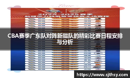 CBA赛季广东队对阵新疆队的精彩比赛日程安排与分析
